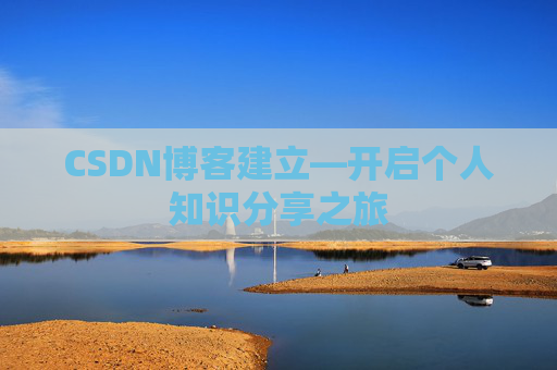 CSDN博客建立—开启个人知识分享之旅