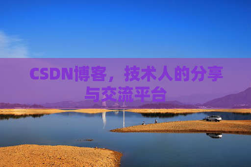 CSDN博客，技术人的分享与交流平台